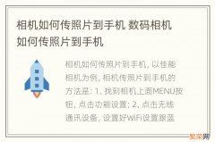 相机如何传照片到手机 数码相机如何传照片到手机