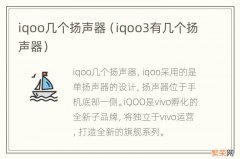 iqoo3有几个扬声器 iqoo几个扬声器