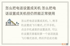 怎么把电话设置成关机 怎么把电话设置成关机但仍然能正常使用