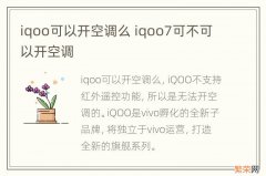 iqoo可以开空调么 iqoo7可不可以开空调