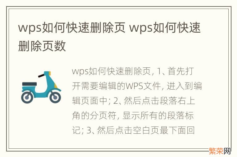 wps如何快速删除页 wps如何快速删除页数