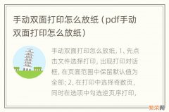 pdf手动双面打印怎么放纸 手动双面打印怎么放纸