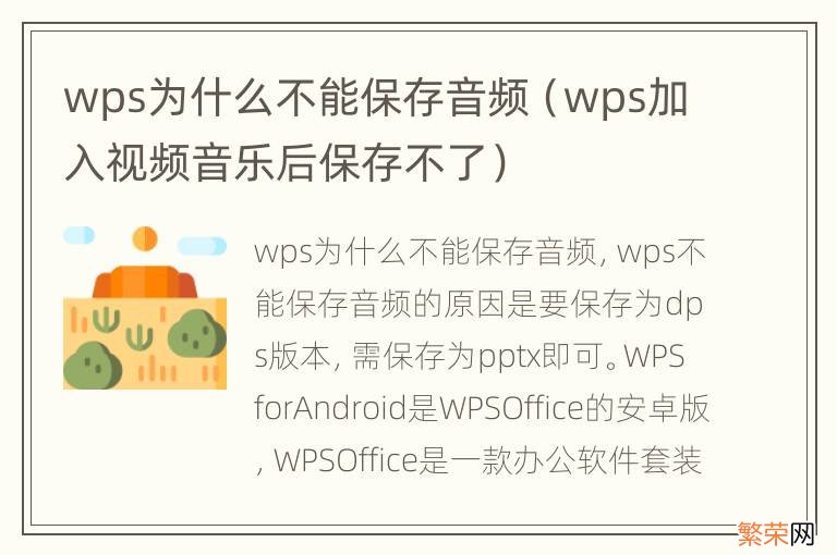 wps加入视频音乐后保存不了 wps为什么不能保存音频