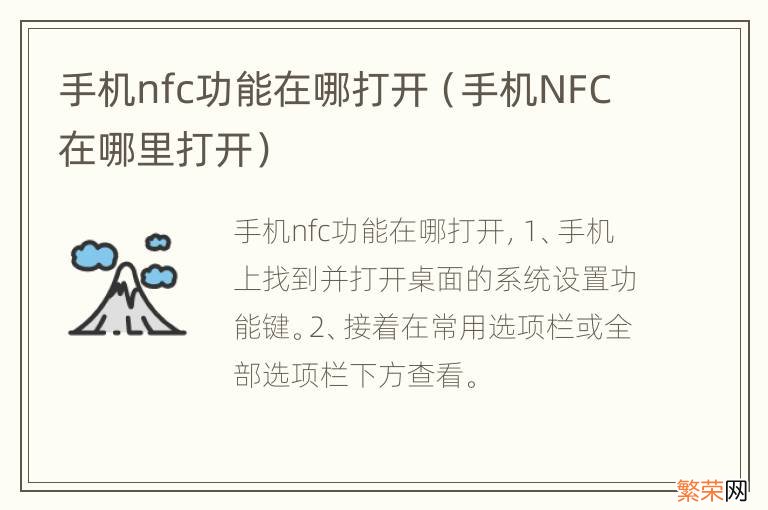 手机NFC在哪里打开 手机nfc功能在哪打开