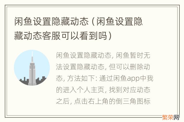 闲鱼设置隐藏动态客服可以看到吗 闲鱼设置隐藏动态