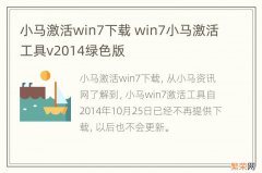 小马激活win7下载 win7小马激活工具v2014绿色版