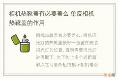 相机热靴盖有必要盖么 单反相机热靴盖的作用