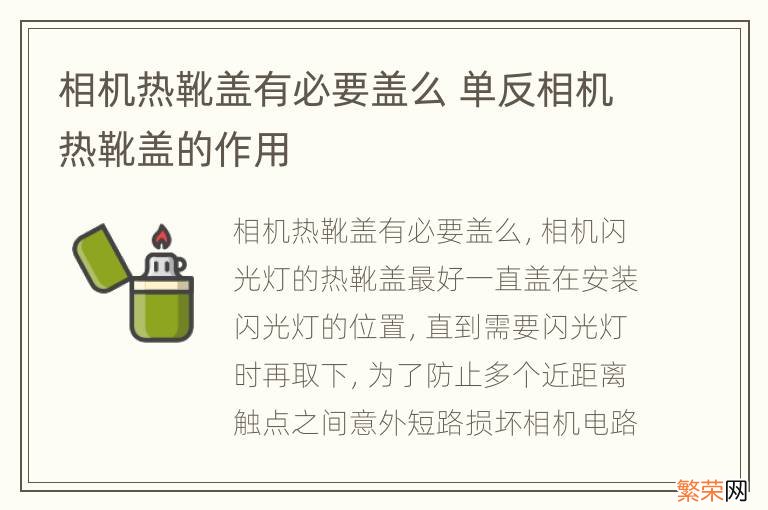 相机热靴盖有必要盖么 单反相机热靴盖的作用