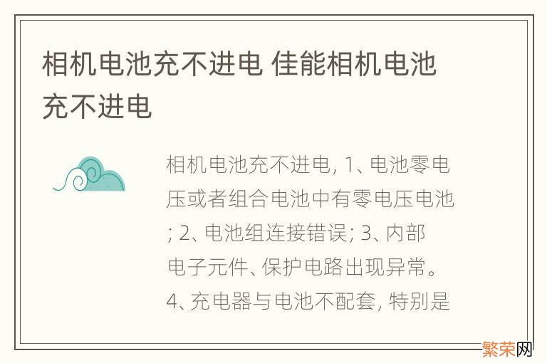 相机电池充不进电 佳能相机电池充不进电