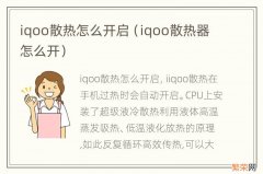 iqoo散热器怎么开 iqoo散热怎么开启