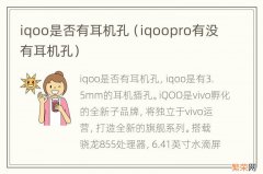 iqoopro有没有耳机孔 iqoo是否有耳机孔