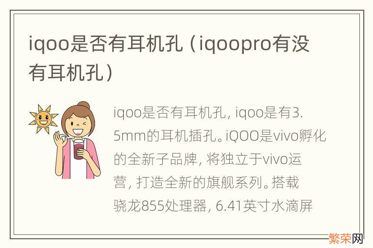 iqoopro有没有耳机孔 iqoo是否有耳机孔