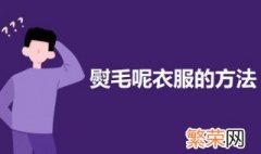 熨毛呢衣服的方法 熨烫衣服的具体步骤及方法