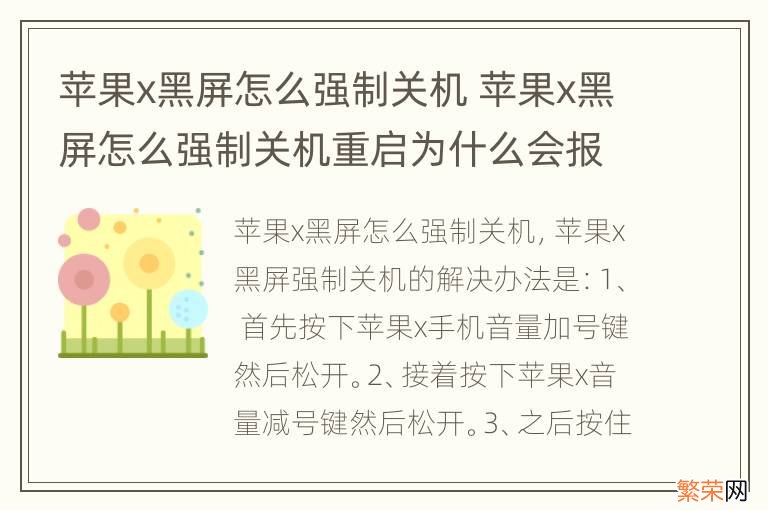 苹果x黑屏怎么强制关机 苹果x黑屏怎么强制关机重启为什么会报警