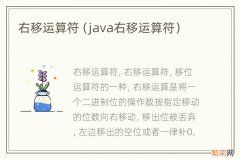 java右移运算符 右移运算符