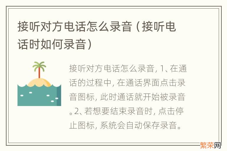 接听电话时如何录音 接听对方电话怎么录音