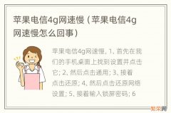 苹果电信4g网速慢怎么回事 苹果电信4g网速慢