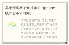 iphone锁屏看不到时间 苹果锁屏看不到时间了