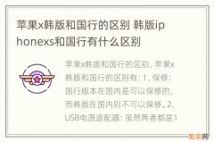 苹果x韩版和国行的区别 韩版iphonexs和国行有什么区别