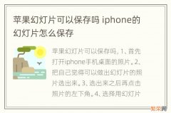 苹果幻灯片可以保存吗 iphone的幻灯片怎么保存