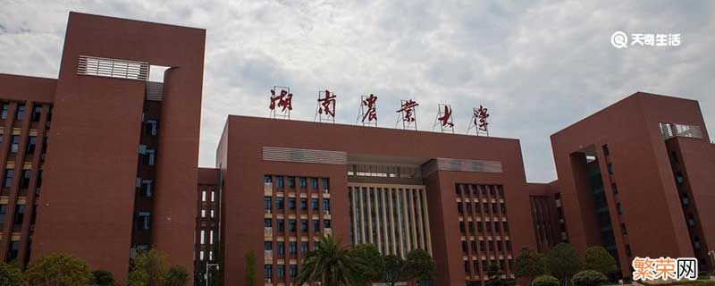 湖南农业大学是几本 湖南农业大学是几本院校