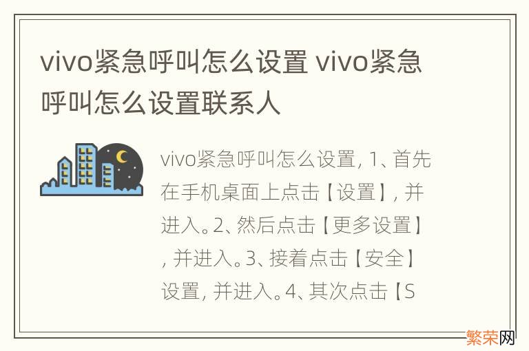 vivo紧急呼叫怎么设置 vivo紧急呼叫怎么设置联系人