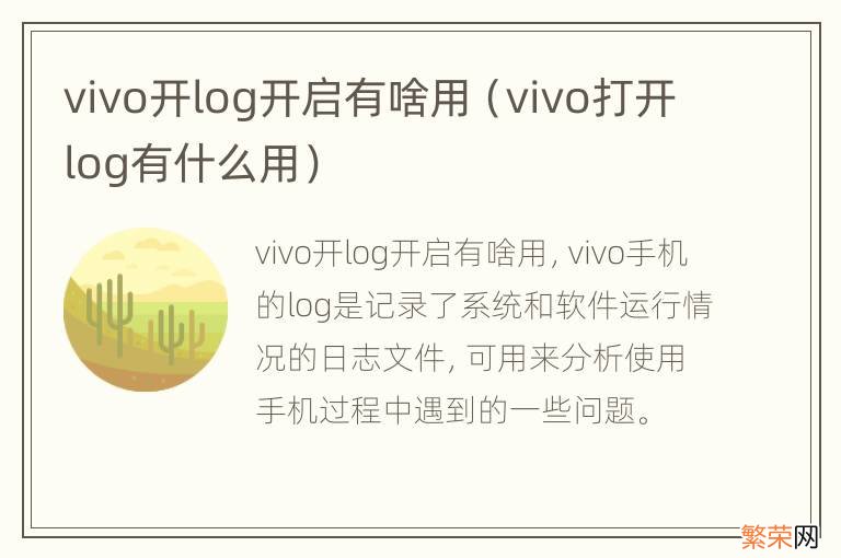 vivo打开log有什么用 vivo开log开启有啥用