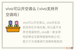 vivo支持开空调吗 vivo可以开空调么