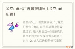 金立m6配置 金立m6出厂设置在哪里