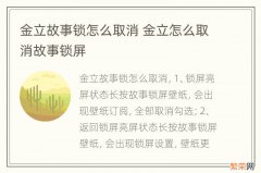 金立故事锁怎么取消 金立怎么取消故事锁屏