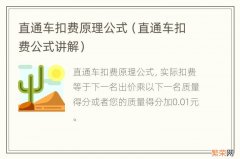 直通车扣费公式讲解 直通车扣费原理公式