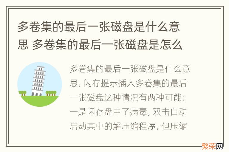 多卷集的最后一张磁盘是什么意思 多卷集的最后一张磁盘是怎么解决