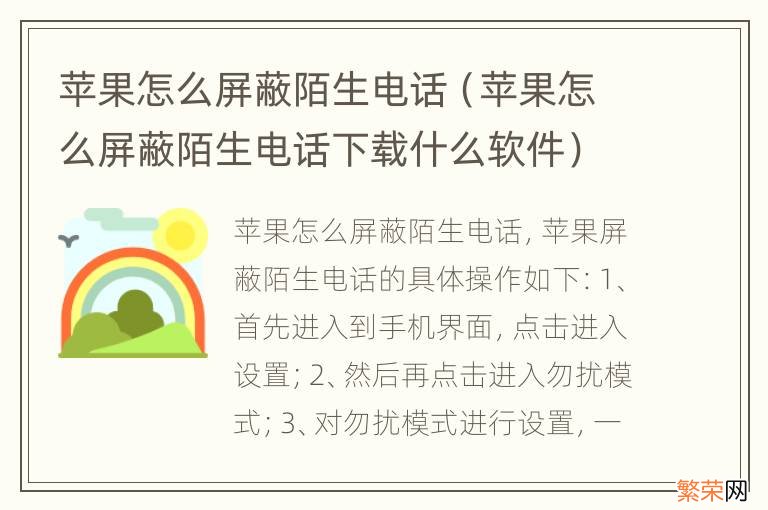 苹果怎么屏蔽陌生电话下载什么软件 苹果怎么屏蔽陌生电话