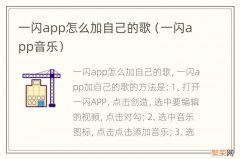 一闪app音乐 一闪app怎么加自己的歌