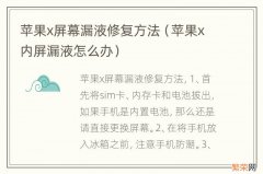 苹果x内屏漏液怎么办 苹果x屏幕漏液修复方法