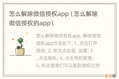 怎么解除微信授权的app 怎么解除微信授权app