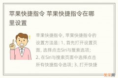 苹果快捷指令 苹果快捷指令在哪里设置