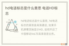 hd电话标志是什么意思 电话HD标志