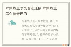 苹果热点怎么看谁连接 苹果热点怎么看谁连的