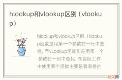 vlookup hlookup和vlookup区别