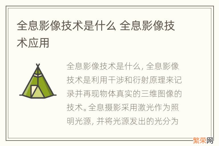 全息影像技术是什么 全息影像技术应用