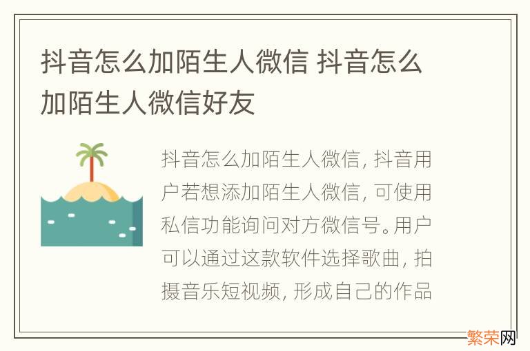 抖音怎么加陌生人微信 抖音怎么加陌生人微信好友