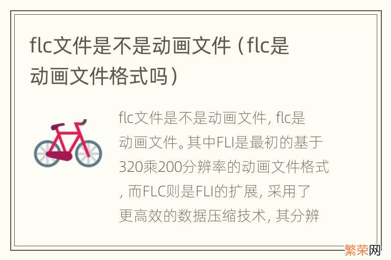 flc是动画文件格式吗 flc文件是不是动画文件