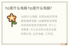 hp是什么电脑 hp是什么电脑?