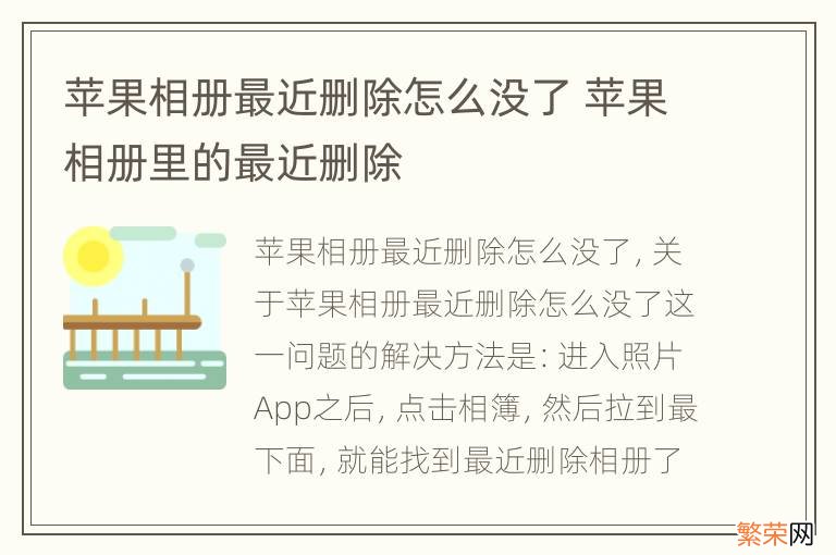 苹果相册最近删除怎么没了 苹果相册里的最近删除