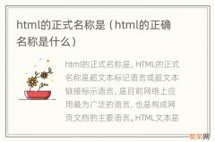 html的正确名称是什么 html的正式名称是