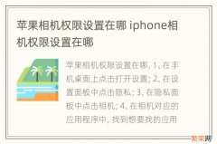 苹果相机权限设置在哪 iphone相机权限设置在哪