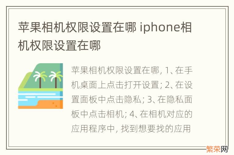 苹果相机权限设置在哪 iphone相机权限设置在哪