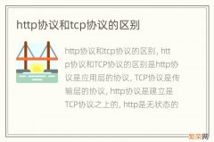 http协议和tcp协议的区别