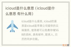 icloud是什么意思 有什么用 icioud是什么意思